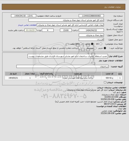 استعلام تجدید استعلام تعمیرات ساختمان اداره امور عشایر شهرستان فارسان طبق مشخصات پیوست