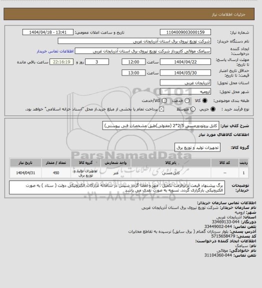 استعلام کابل پروتودورمسی 2/5*2 (مفتولی)طبق مشخصات فنی پیوستی)