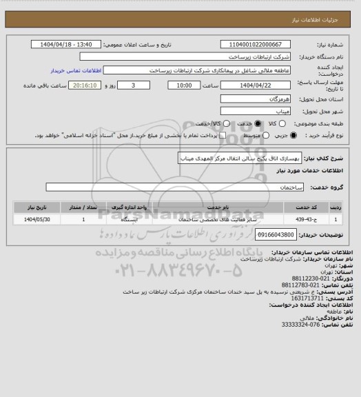 استعلام بهسازی اتاق پکیج سالن انتقال مرکز المهدی میناب