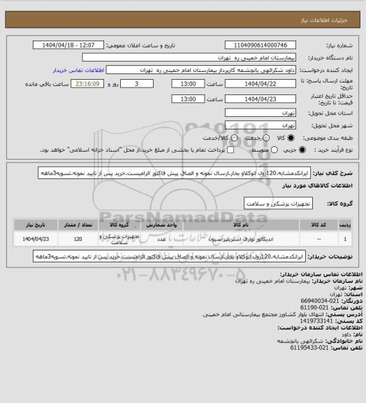 استعلام ایرانکدمشابه.120رول اتوکلاو بخار.ارسال نمونه و الصاق پیش فاکتور الزامیست.خرید پس از تایید نمونه.تسویه3ماهه