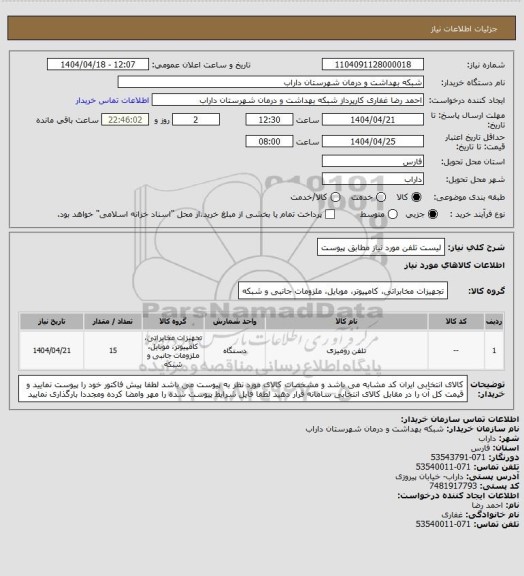 استعلام لیست تلفن مورد نیاز مطابق پیوست