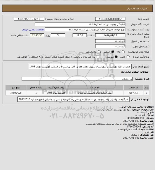 استعلام تعمیرات اداره بهزیستی شهرستان سرپل ذهاب مطابق  فایل پیوست و بر اساس فهارست بهای 1404