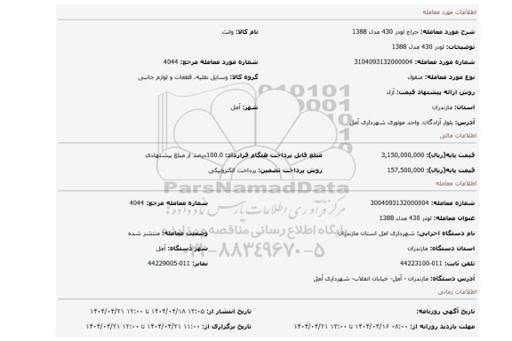 مزایده، لودر 430 مدل 1388