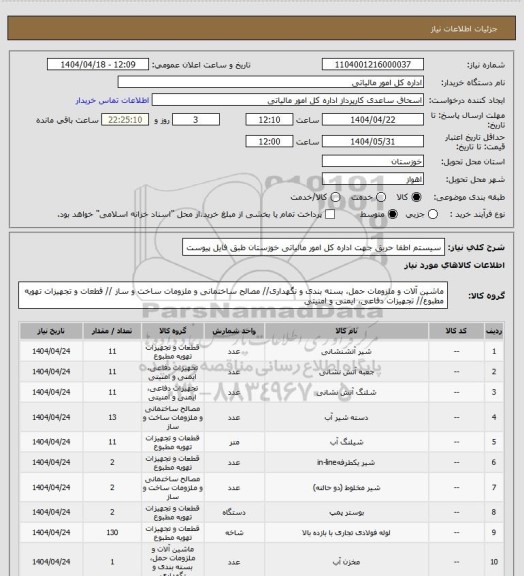 استعلام سیستم اطفا حریق جهت اداره کل امور مالیاتی خوزستان طبق فایل پیوست
