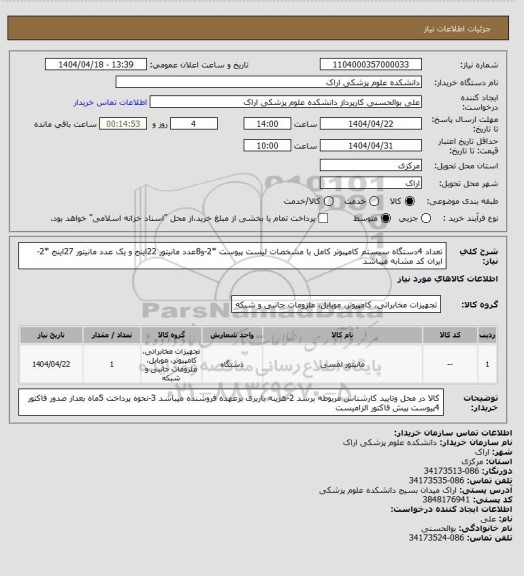 استعلام تعداد 4دستگاه سیستم کامپبوتر کامل با مشخصات لیست پیوست *2-و8عدد مانیتور 22اینج و یک عدد مانیتور 27اینج *2-ایران کد مشابه میباشد