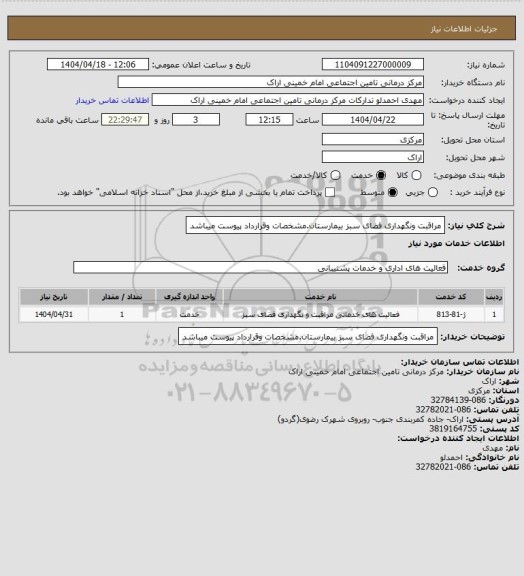 استعلام مراقبت ونگهداری فضای سبز بیمارستان.مشخصات وقرارداد پیوست میباشد