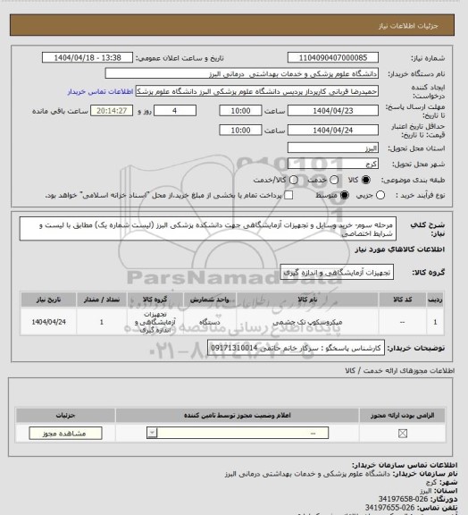 استعلام مرحله سوم- خرید وسایل و تجهیزات آزمایشگاهی جهت دانشکده پزشکی البرز (لیست شماره یک)
مطابق با لیست و شرایط اختصاصی