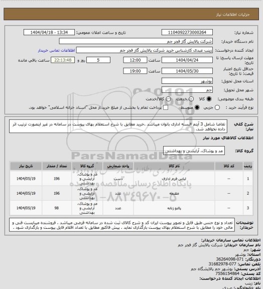 استعلام تقاضا شامل 3 آیتم البسه اداری بانوان میباشد .خرید مطابق با شرح استعلام بهای پیوست در سامانه در غیر اینصورت ترتیب اثر داده نخواهد شد.