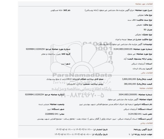 مزایده، آگهی مزایده مال مشاعی غیر منقول (خانه روستائی)