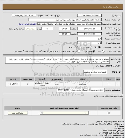 استعلام مرحله سوم- خرید وسایل و تجهیزات آزمایشگاهی جهت دانشکده پزشکی البرز (لیست شماره دو)
مطابق با لیست و شرایط اختصاصی تسویه حداکثر 3 ماهه از تاریخ تحویل