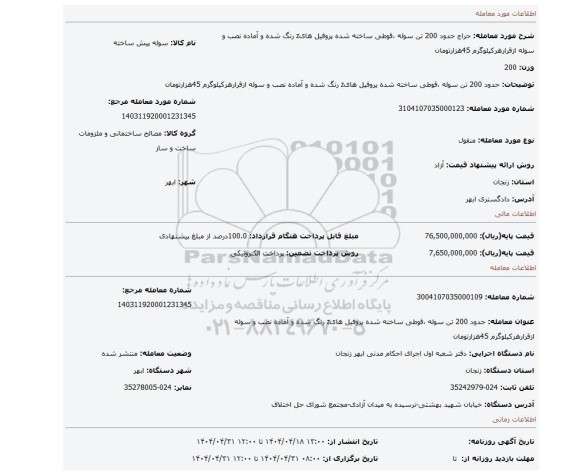 مزایده، حدود 200 تن سوله ،قوطی ساخته شده پروفیل هایz رنگ شده و آماده نصب و سوله ازقرارهرکیلوگرم 45هزارتومان
