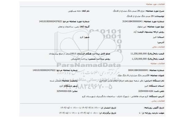 مزایده، 29 صدم دانگ  مشاع  از  6دانگ