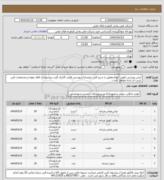 استعلام لباس ورزشی کتونی کوله
  مطابق با شرح کلی نیازمدارک پیوستی قیمت گذاری گردد پیشنهادات فاقد نمونه و مشخصات فنی ترتیب اثر داده نخواهد شد .