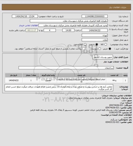 استعلام تجهیز بوستان کشاورز