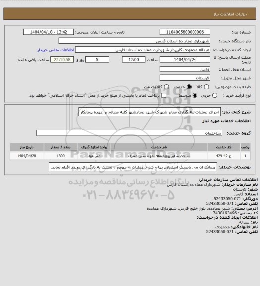 استعلام اجرای عملیات لبه گذاری معابر شهرک شهر عمادشهر کلیه مصالح بر عهده پیمانکار