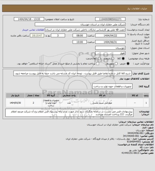 استعلام شرح کالا کابل شماره تقاضا  طبق فایل پیوست . توجه: ایران کد مشابه می باشد حتما به فایل پیوست مراجعه شود.