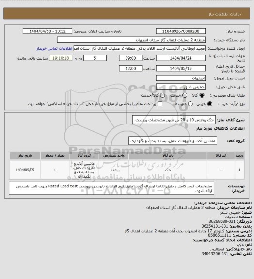 استعلام جک روغنی 10 و 20 تن طبق مشخصات پیوست.