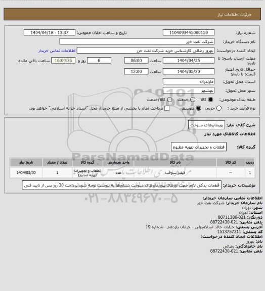 استعلام یوریفایرهای سوخت