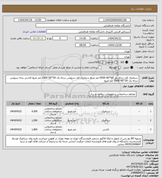 استعلام سرامیک کف درجه یک 60*60 4500 متر مربع
سرامیک کف سرویس درجه یک 30*30  1500 متر مربع
کاشی بدنه سرویس درجه یک 30*90 1800 متر مربع