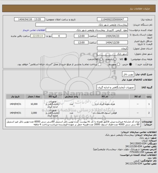 استعلام یورین باتل