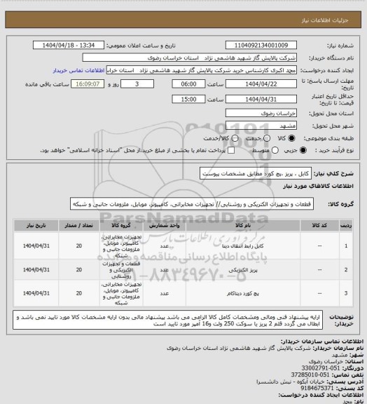 استعلام کابل ، پریز ،پچ کورد مطابق مشخصات پیوست