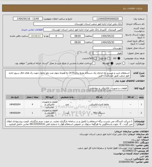 استعلام استعلام خرید و نصب و راه اندازی یک دستگاه توزیع برق(ATS) به همراه چهار عدد پاور ماژول جهت رک های اتاق سرور اداره امور شعب طبق مشخصات فنی