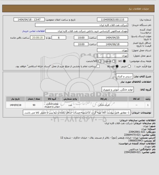استعلام سینی و کتری