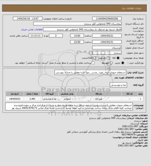 استعلام استعلام حبوبات (لپه _لوبیا _عدس _جو)  اکیدا مطابق با مدارک پیوستی