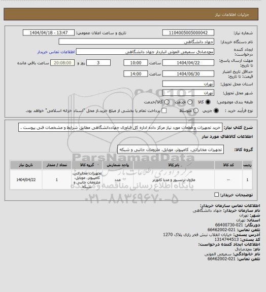 استعلام خرید تجهیزات و قطعات مورد نیاز مرکز داده اداره کل فناوری جهاددانشگاهی مطابق شرایط و مشخصات فنی پیوست .
