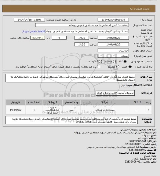 استعلام محیط کشت اوره آگارو...14قلم آزمایشگاهی.درخواست پیوست شد.دارای آیمدوIRCونمایندگی فروش.پرداخت3ماهه.هزینه ارسال بافروشنده
