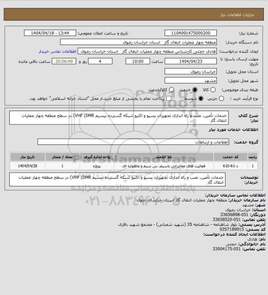 استعلام خدمات تأمین، نصب و راه‏ اندازی تجهیزات پسیو و اکتیو شبکه گسترده بیسیم VHF (DMR) در سطح منطقه چهار عملیات انتقال گاز