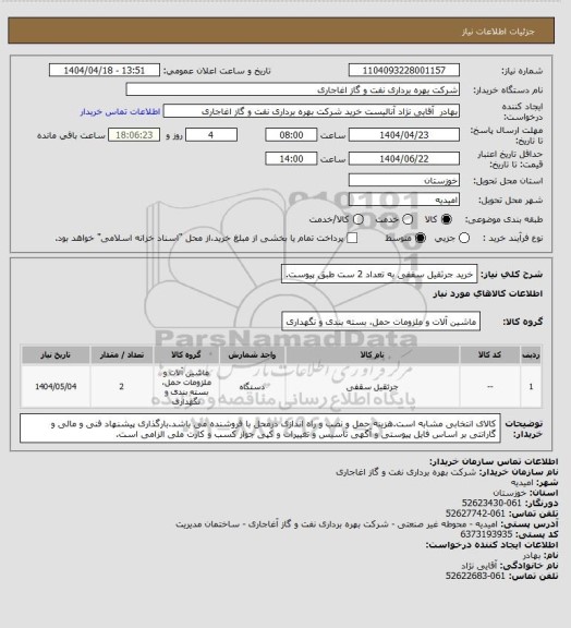 استعلام خرید جرثقیل سقفی به تعداد 2 ست طبق پیوست.