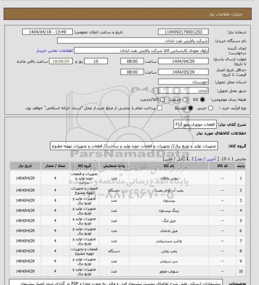 استعلام قطعات موتوری ولوو F12