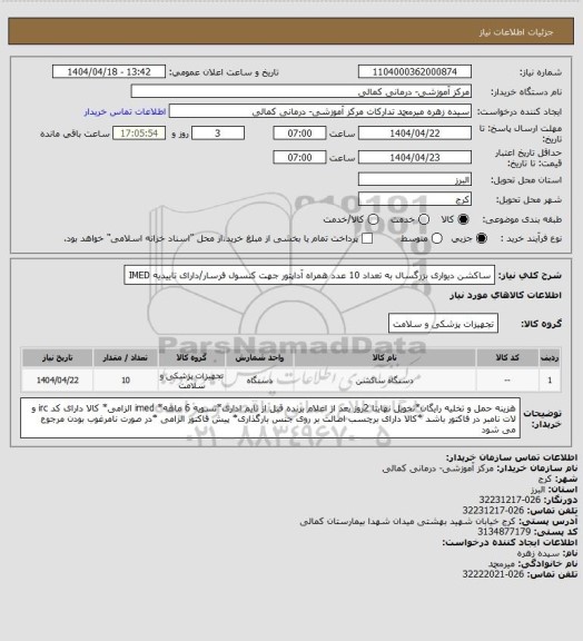 استعلام ساکشن دیواری بزرگسال به تعداد 10 عدد همراه آداپتور جهت کنسول فرسار/دارای تاییدیه IMED