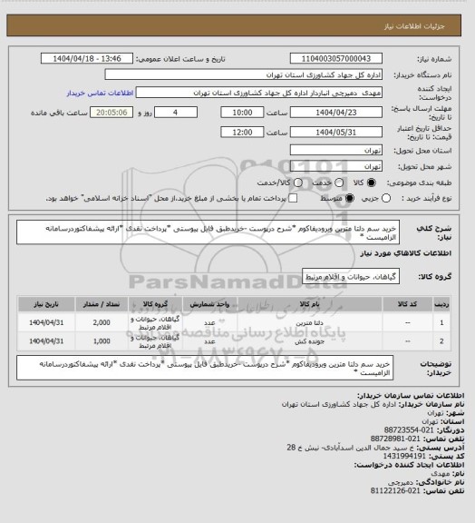استعلام خرید سم دلتا مترین وبرودیفاکوم *شرح درپوست -خریدطبق فایل پیوستی *پرداخت نقدی *ارائه پیشفاکتوردرسامانه الزامیست *