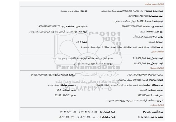 مزایده، کلاسه 0400215 فروش سنگ ساختمانی