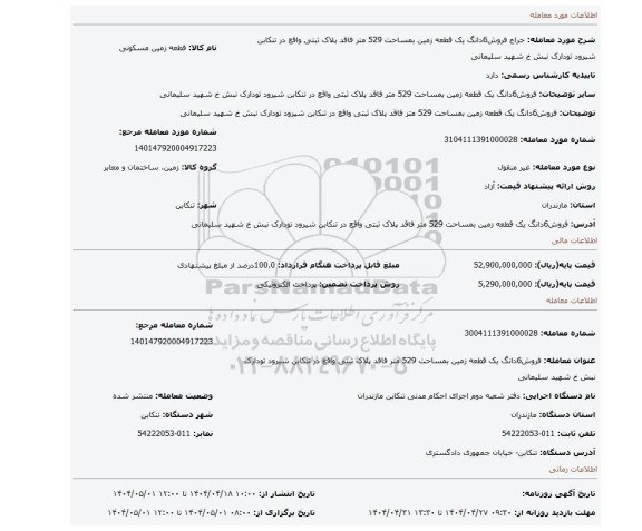مزایده، فروش6دانگ یک قطعه زمین بمساحت 529 متر فاقد پلاک ثبتی واقع در تنکابن شیرود تودارک نبش خ شهید سلیمانی