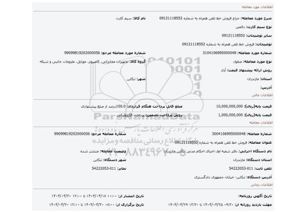 مزایده، فروش خط تلفن همراه به شماره 09121118552