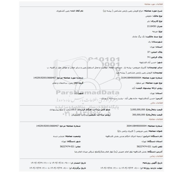 مزایده، فروش زمین زارعی مشاعی ( بیشه زار)