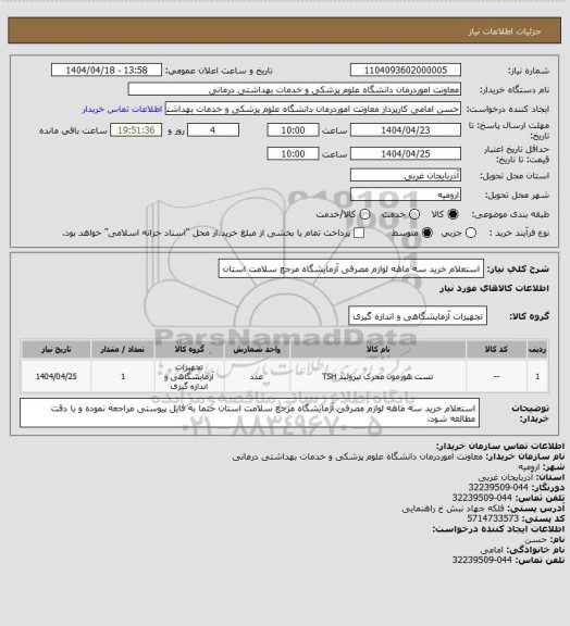 استعلام استعلام خرید سه ماهه لوازم مصرفی آزمایشگاه مرجع سلامت استان
