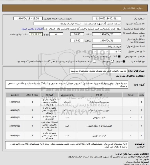استعلام دوربین ،باطری، فیلتر لنز، مموری مطابق مشخصات پیوست
