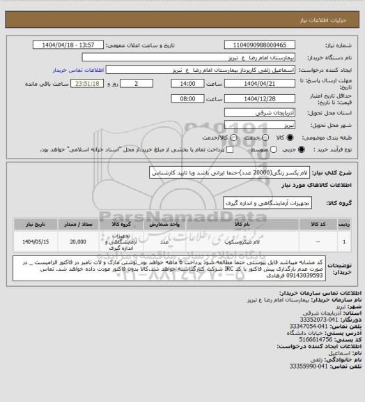 استعلام لام یکسر رنگی(20000 عدد)-حتما ایرانی باشد وبا تایید کارشناس