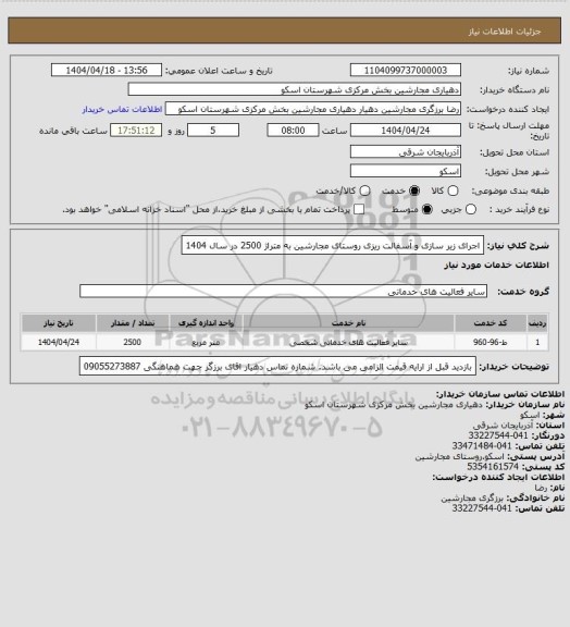 استعلام اجرای زیر سازی و آسفالت ریزی روستای مجارشین به متراژ 2500 در سال 1404