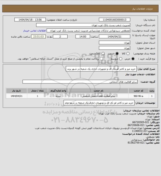 استعلام خرید میز و کانتر ام دی اف و تجهیزات اداری یک شعبه در شهر پرند