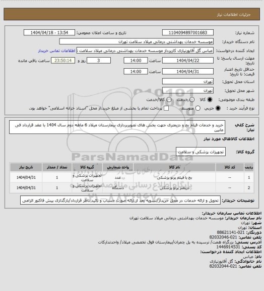استعلام خرید و خدمات فیلم بج و دزیمتری جهت بخش های تصویربرداری بیمارستان میلاد 6 ماهه دوم سال 1404 با عقد قرارداد فی مابین
