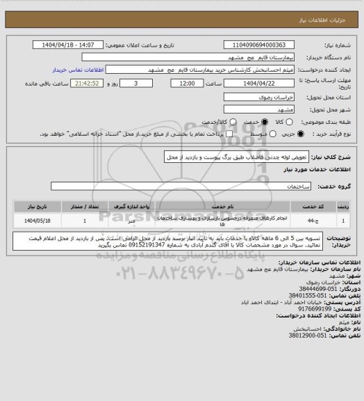 استعلام تعویض لوله چدنی فاضلاب طبق برگ پیوست و بازدید از محل