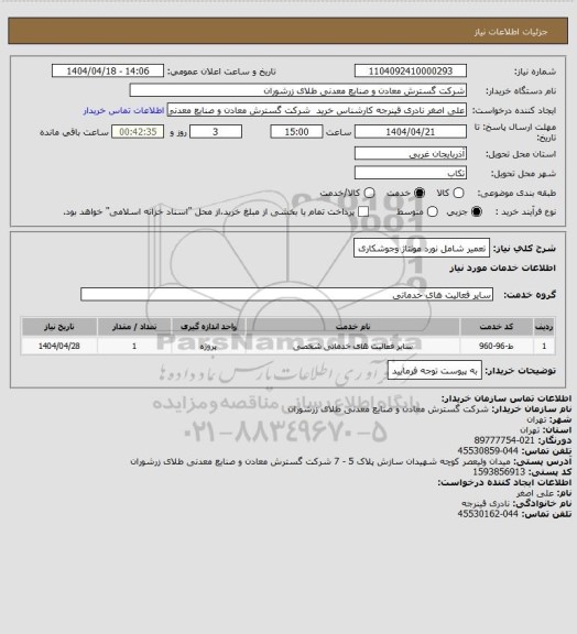 استعلام تعمیر شامل نورد مونتاژ وجوشکاری