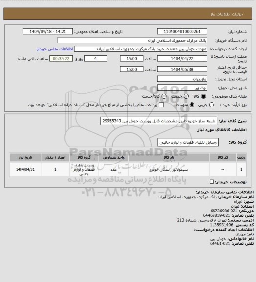 استعلام شبیه ساز خودرو طبق مشخصات فایل پیوست
خوش بین 29955343