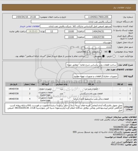 استعلام ساخت قطعات پمپ براساس شرح تقاضا - مطابق نمونه
