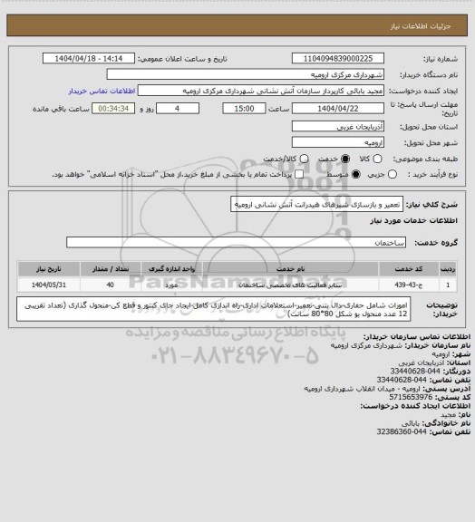 استعلام تعمیر و بازسازی شیرهای هیدرانت آتش نشانی ارومیه